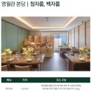 sk네트웍스(주)워커힐(명월관) | [돌잔치 준비 #2] 피가 말렸던 워커힐 모에기 돌잔치 예약 성공 후기! (첫 타임 실패 후 취소표 주운...