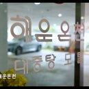 해운목욕탕 - 창원시 마산합포구 월영남13길 1 | [부산 온천 추천] 해운온천 물 좋고 가족과 힐링하기 좋아요