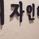 디자인헤어 - 동해시 전천로 274 | 디자인헤어