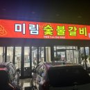 미림숯불갈비 언양점 이미지