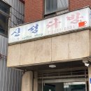 신성1 | 문래동 일본 감성 코타츠 카페 "신성다방" 후기 🐈