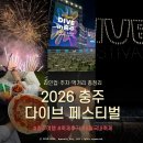 비와이컴퍼니 | 6월 국내축제 추천 | 충주 다이브 페스티벌 (라인업·주차·먹거리) + 2025년 후기 &amp; 꿀팁