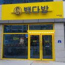 빽다방전남목포삼학점