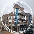 대천힐링펜션 | 대천해수욕장 숙소 : 대천힐링펜션 102호 작지 않았던 방 내돈내산