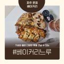운정푸르지오 파르세나 1409동 앞 | 파주 빵집 추천! 운정에서 만난 감성 베이커리 ‘베이커리느루’
