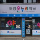 태양온누리약국 일간투데이