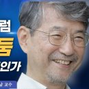 빛과 어둠, 대결이냐 상보인가? 오강남 교수 (세계 주⸳정역⸳과학(周⸳正易⸳科學) 융합학회) 이미지