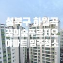 온조마루근린공원 | 성북구 하월곡 꿈의숲푸르지오 아파트 입주청소 후기 │ 새집컨디션 완성(하이클린)