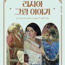 우리가 몰랐던 러시아 그림 이야기-김희은 저자(글) 이미지