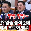 [팩트tv] 불굴의 방해인? 엉뚱 송석준에 폭발한 정청래의 초토화 팩(2024.09.03) 이미지