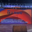 2023년 대구 예술제 ( 1 ) 이미지