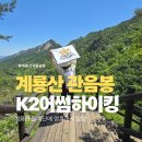 계룡산아래 | 계룡산 관음봉 등산 코스 후기｜1시간40분 컷? 초보 난이도 총정리