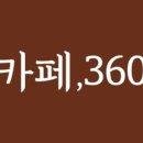 카페;360