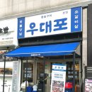 위례맛집 내돈내산 소고기가 맛있는 우대포 위례본점 찐 후기