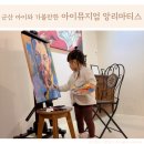 은파어린이집 | 군산 아이뮤지엄 앙리마티스 전시회, 군산 아이와 가볼만한 곳
