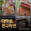 모두의라면 | 혜화역 연극 추천, 웃음과 감동 모두 있었던 대학로 연극라면 후기