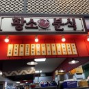 황소분식