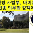 (인류를 구하는 희소식)미 연방 법원 (5th Circuit) 바이든 백신 접종 의무화 정책에 철퇴를 가하다(86) 이미지