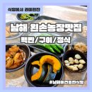 남해왼손농장 맛집 | 남해 애견동반 식당 로컬 음식점 왼손농장맛집