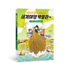 [안녕로빈] 옐로우 큐의 살아있는 세계여행 박물관(하) 이미지