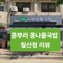 청덕빌딩 | 광명시 철산동 맛집 전주콩뿌리 콩나물 국밥집, 시원한 국물에 돈까스까지_성애병원근처