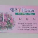 예은플라워 - 사하구 장평로 78 | 예은플라워