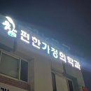 참편한가정의학과의원 이미지