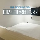 에디션 바이 아늑 | 대전유성호텔 비지니스, 가성비숙소 솔직 장단점 호텔에디션바이아늑