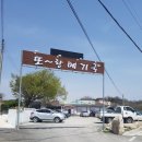 또랑메기 | 경남 함양맛집::또랑 메기국 향어회 솔직후기