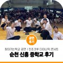 순천신흥중학교 | 언제 어디든 찾아가는 학교 공연 진조크루 다이나믹 콘서트 비보이 공연 순천 신흥 중학교 후기