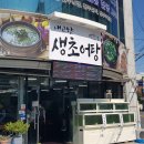 남강어탕 | 현지인이 추천하는 진주남강 유등축제 인근 맛집 내고향생초어탕