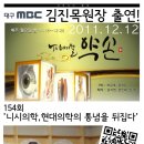 MBC TV메디컬 약손 `니시의학, 현대의학의 통념을 뒤집다` 방송됩니다 -2011.12.12 이미지