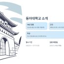 동아대학교 사회복지대학원 | 동아대학교 채용 2026! 연봉·복지·합격 팁까지 총정리 (지원 마감 12/17)