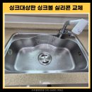 새한천 | 전남 나주 싱크대상판 싱크볼 실리콘 교체 시공 곰팡이 제거