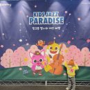 핑크퐁 별나라 재즈 여행 | 뮤지컬후기 핑크퐁별나라재즈여행-은평 공연꿀팁!