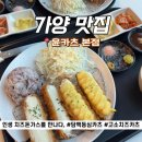 강서구 가양역 윤카츠 본점 / 등촌동 SBS 공개홀 10분 거리 / 인기가요 방청 전 가기좋은 돈카츠 맛집 추천