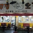콩나물솥뚜껑오겹살