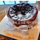 사화로 | 음성읍 케이크 맛집, 카페사화. 바스크 치즈케이크에 레터링까지 곁들인 후기. 팥빙수·버터바도 추천!