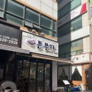 고잔돈부리