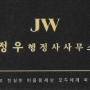 정우행정사사무소 이미지