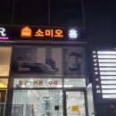 소미오홈