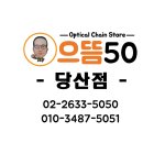 으뜸50안경당산점 이미지