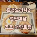 대명공연거리앞 | 흑백요리사2 철판대장 죠죠 대학로점 혜화 맛집 웨이팅 후기 오코노미야끼 야끼소바 추천