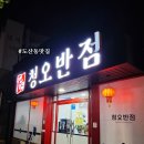 광산구-062 | 광산구 도산동 맛집 &#39;청오반점&#39; : 굴짬뽕, 짜장면, 짬뽕, 군만두 솔직후기