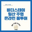 비더스테이 | 일산 주엽역 고시원 원룸텔 비더스테이주엽 온라인 룸투어