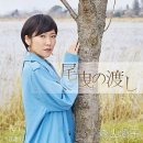 [演歌・歌謠 新曲방] 尾曳の渡し － 森山愛子 이미지