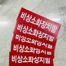 비상소화장치함-5 이미지