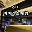 골드PC방 | 신사 PC방 먹거리 후기, 아이리스PC방 신사점 24시간 혼자 놀기 좋은 곳