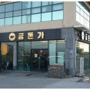 금돈가 - 성남시 분당구 판교공원로1길 71 | 금돈가