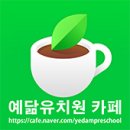 예닮유치원 이미지